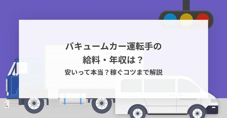 バキュームカー運転手の給料・年収は?安いって本当?稼ぐコツまで解説
