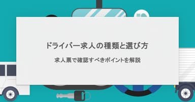 ドライバー求人の種類と選び方!求人票で確認すべきポイントとおすすめサービス3選