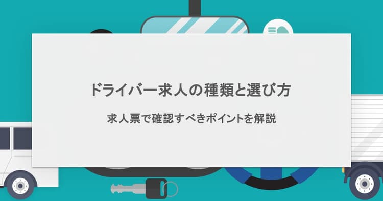 ドライバー求人の種類と選び方!求人票で確認すべきポイントとおすすめサービス3選