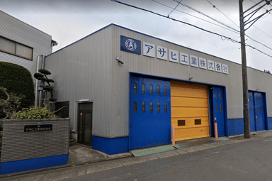 アサヒ工業株式会社の画像