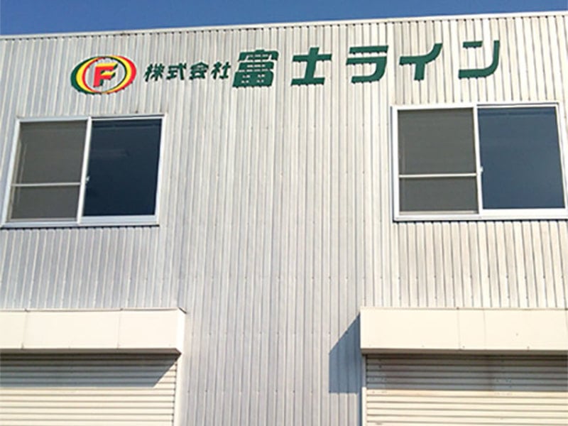 株式会社 富士ラインの画像2枚目