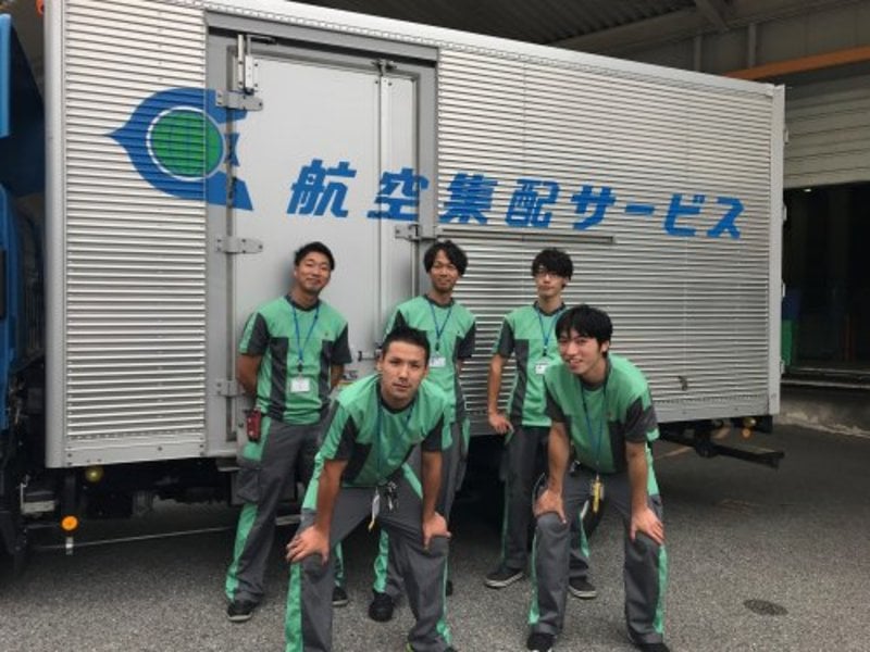 航空集配サービス 株式会社の画像3枚目
