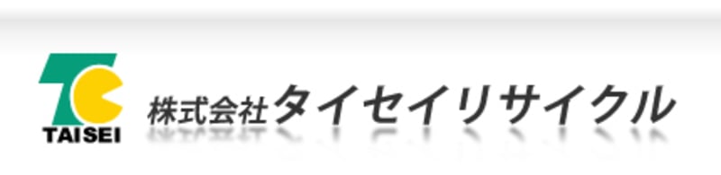 株式会社タイセイリサイクルの画像2枚目