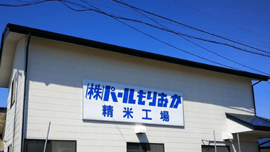 株式会社 パールもりおかの画像