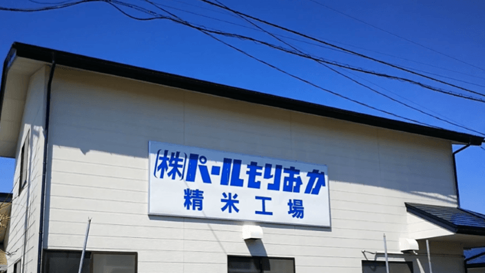 株式会社 パールもりおかの画像