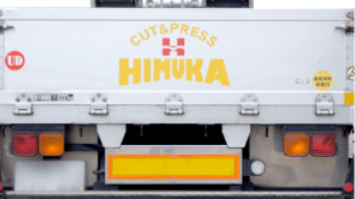 日向鋼材 有限会社の画像