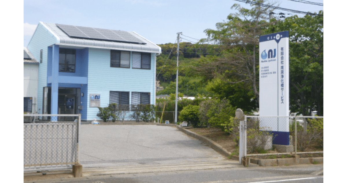 有限会社南房浄化槽サービスの画像9枚目