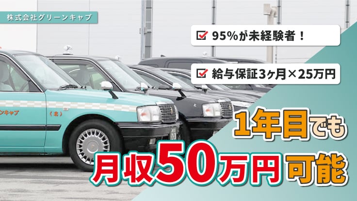 株式会社 グリーンキャブ(多摩・神奈川)の画像2枚目