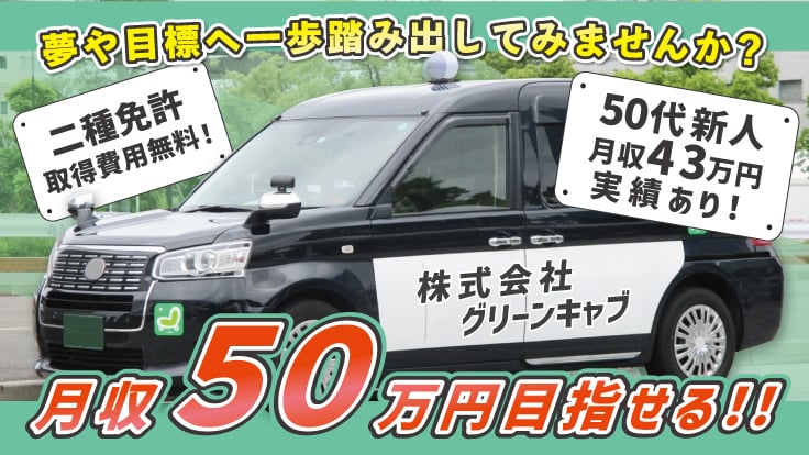株式会社 グリーンキャブ(多摩・神奈川)の画像1枚目