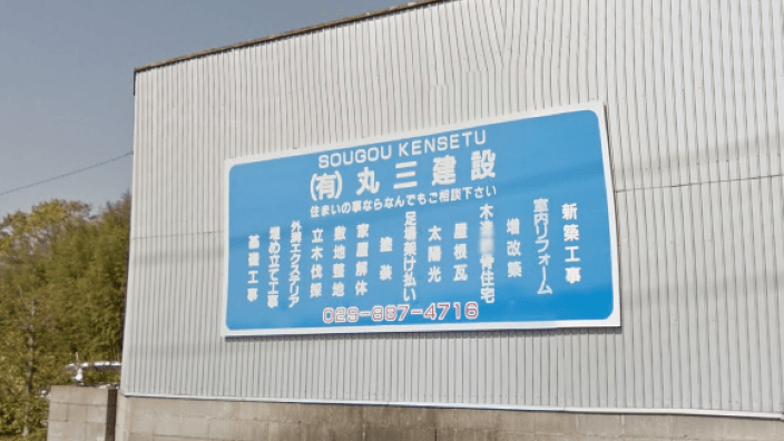 有限会社 丸三建設の画像2枚目