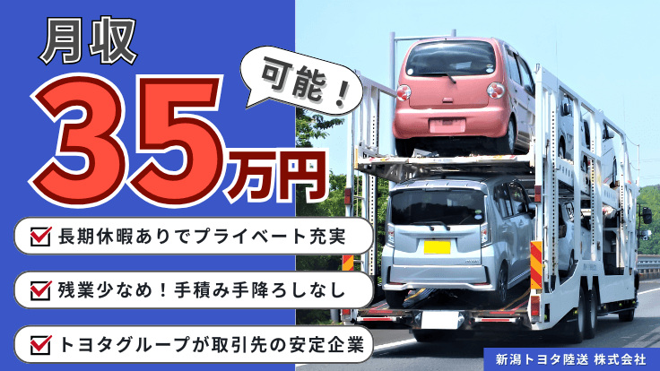新潟トヨタ陸送株式会社の画像