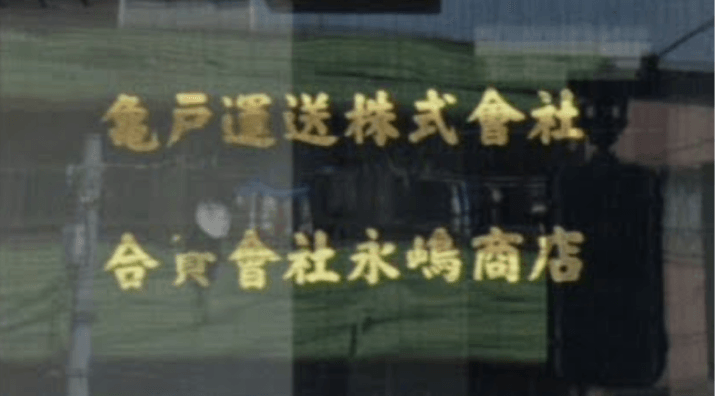 亀戸運送 株式会社の画像3枚目