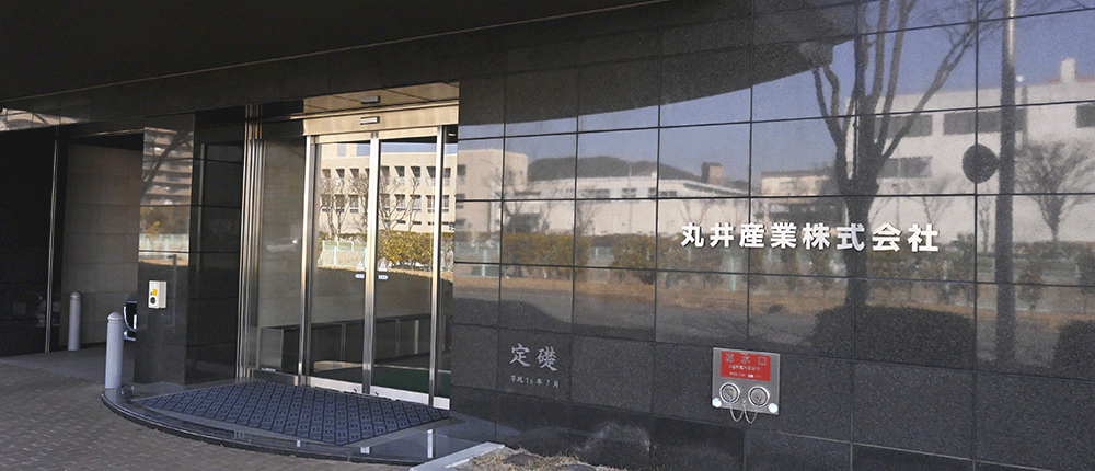 丸井産業株式会社の画像2枚目