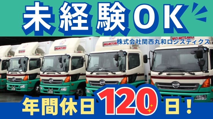 株式会社 関西丸和ロジスティクスの画像