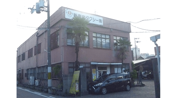 新東宝タクシー株式会社西堤の画像3枚目