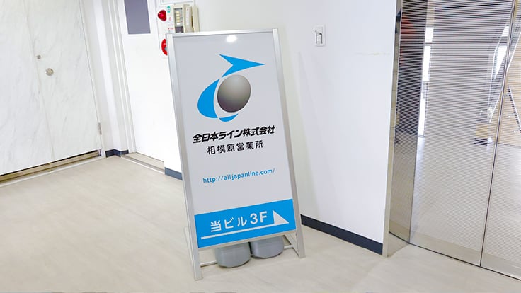 全日本ライン 株式会社の画像11枚目