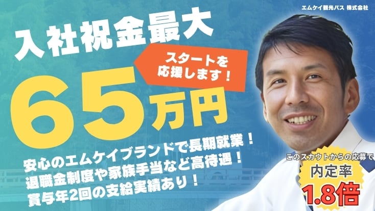 エムケイ観光バス 株式会社の画像9枚目