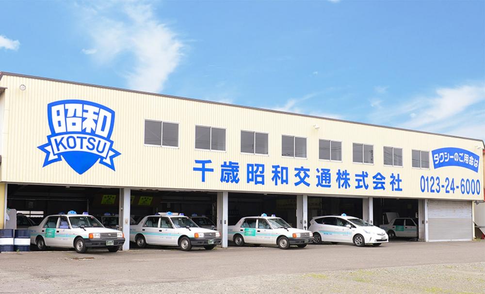 昭和グループの画像5枚目