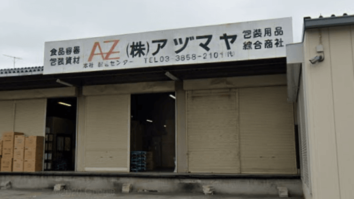 株式会社 アヅマヤの画像3枚目