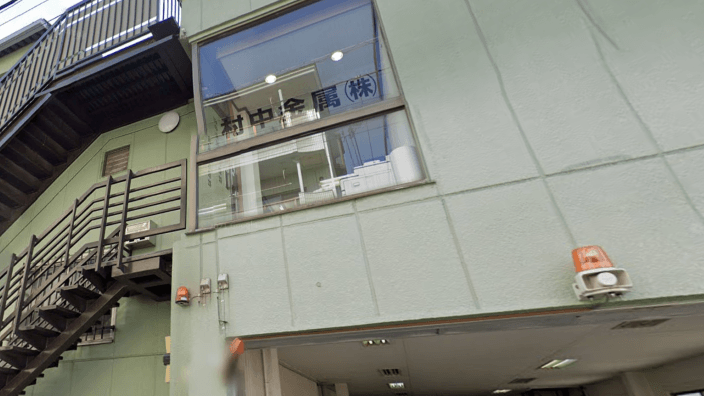 村中金属株式会社の画像2枚目