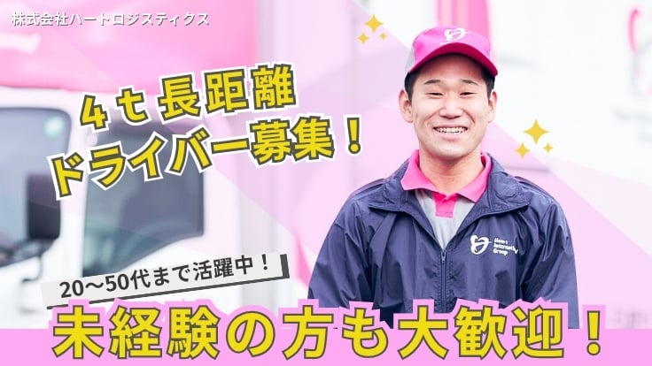 株式会社ハートロジスティクスの画像
