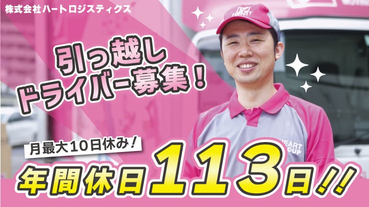 株式会社ハートロジスティクスの画像