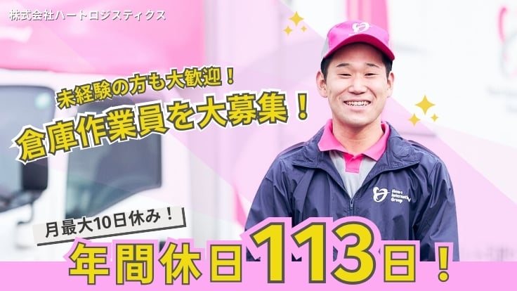 株式会社ハートロジスティクスの画像
