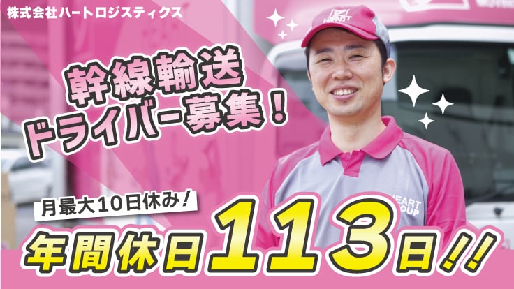 株式会社ハートロジスティクスの画像