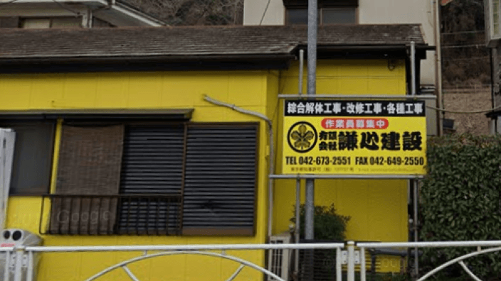 有限会社 謙心建設の画像2枚目