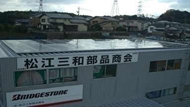 株式会社 松江三和部品商会の画像