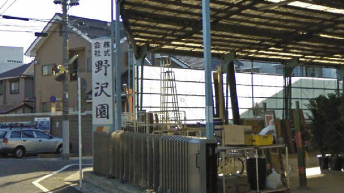 株式会社野沢園の画像2枚目