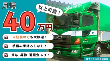 株式会社 水谷運輸倉庫の画像