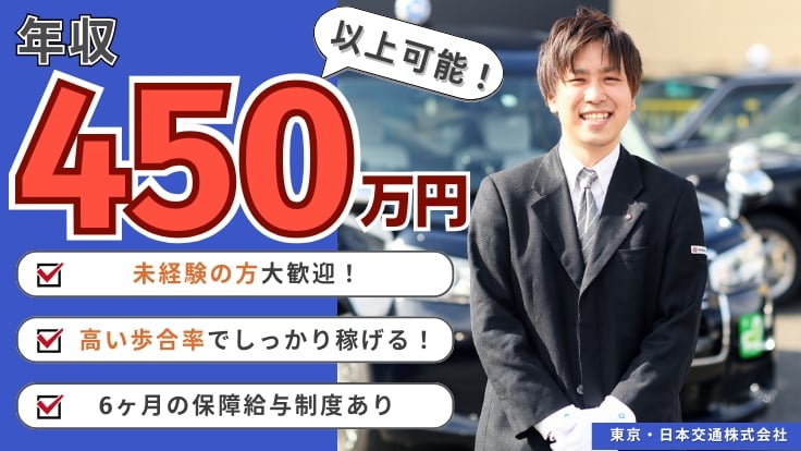 東京・日本交通株式会社の画像