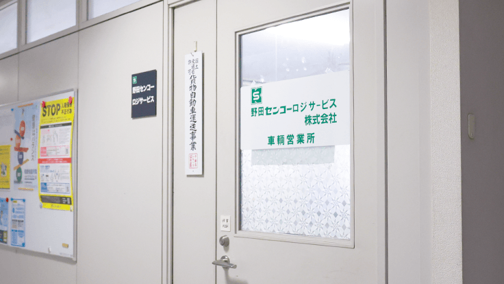 野田センコーロジサービス株式会社の画像12枚目