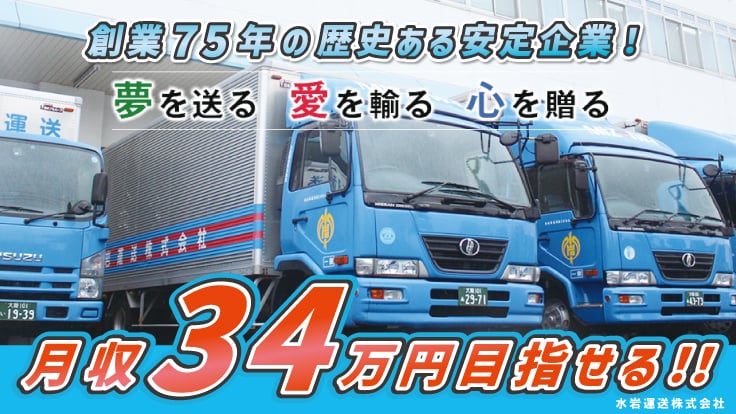 水岩運送株式会社の画像