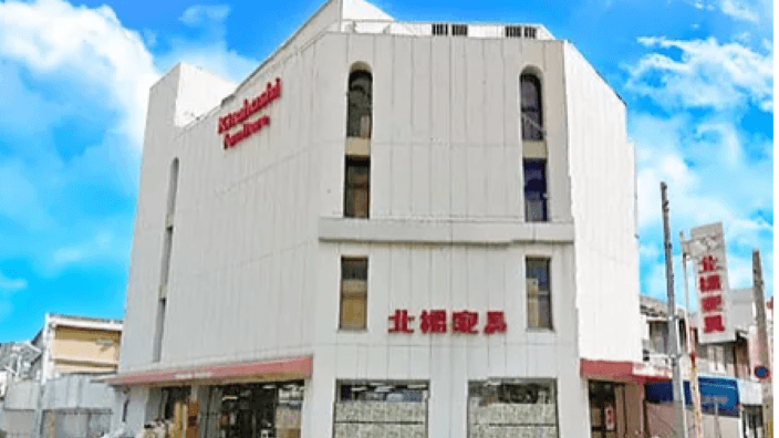 株式会社 北橋家具の画像