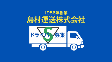 島村運送 株式会社の画像