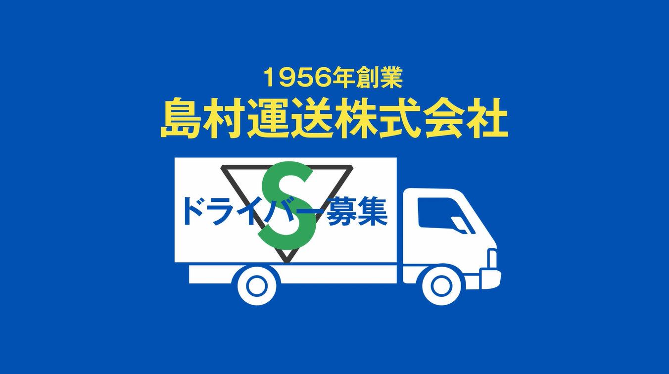 島村運送 株式会社の画像
