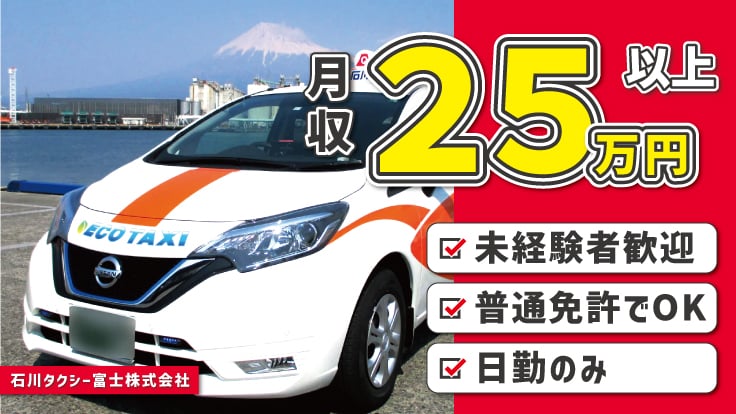 石川タクシー富士株式会社の画像