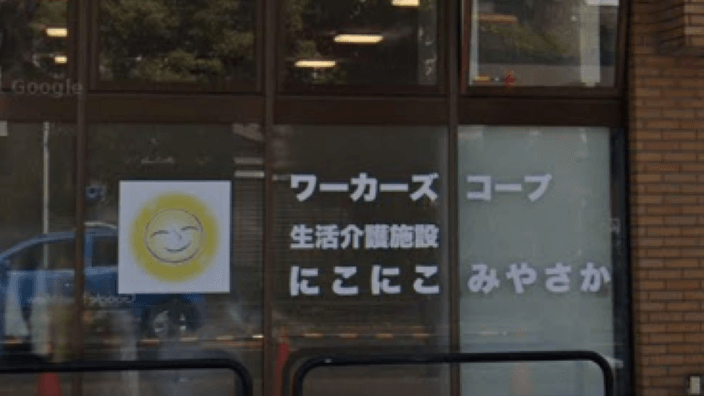 にこにこ宮坂の画像3枚目