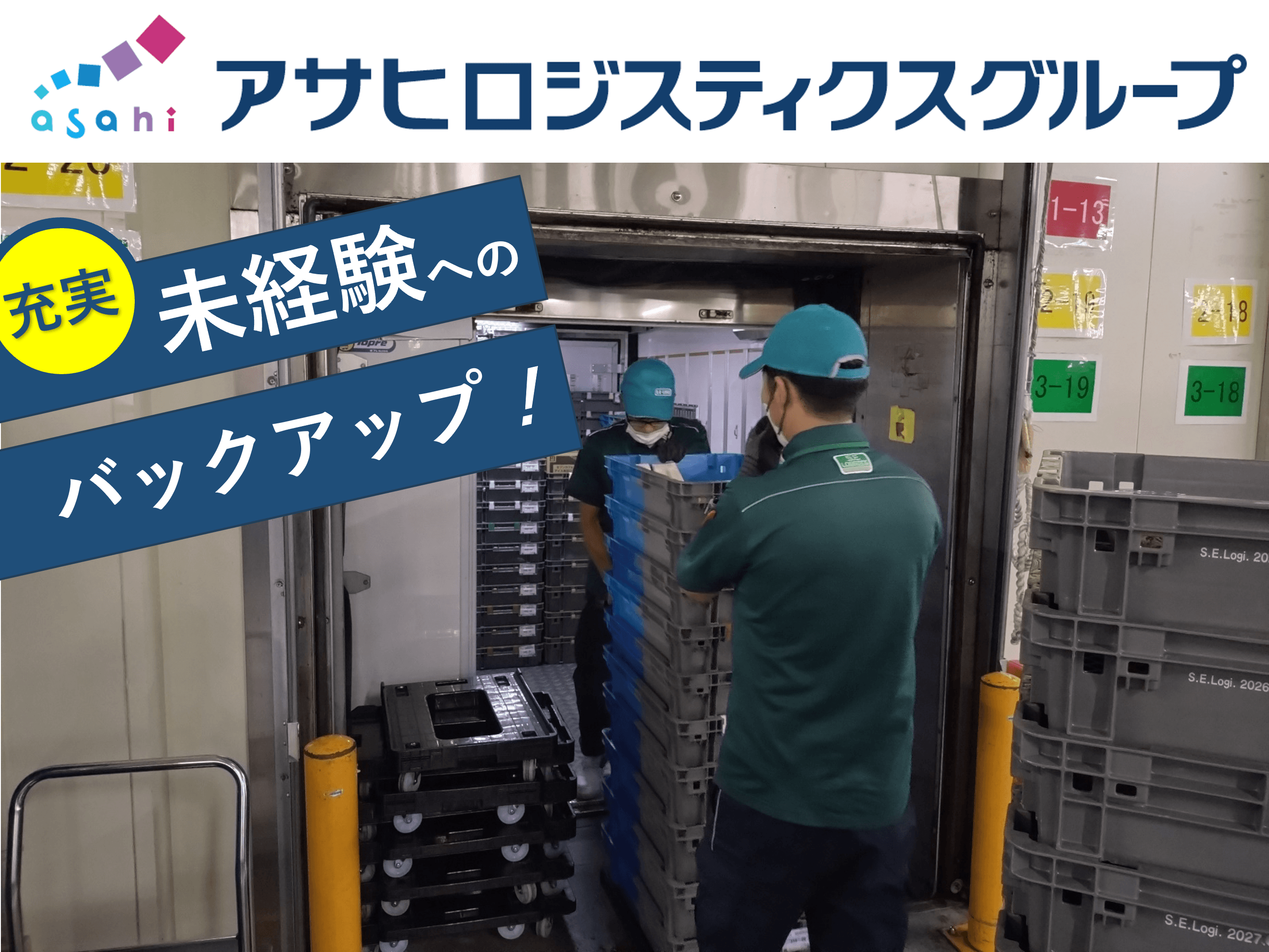 アサヒフレッシュロジ株式会社の画像5枚目