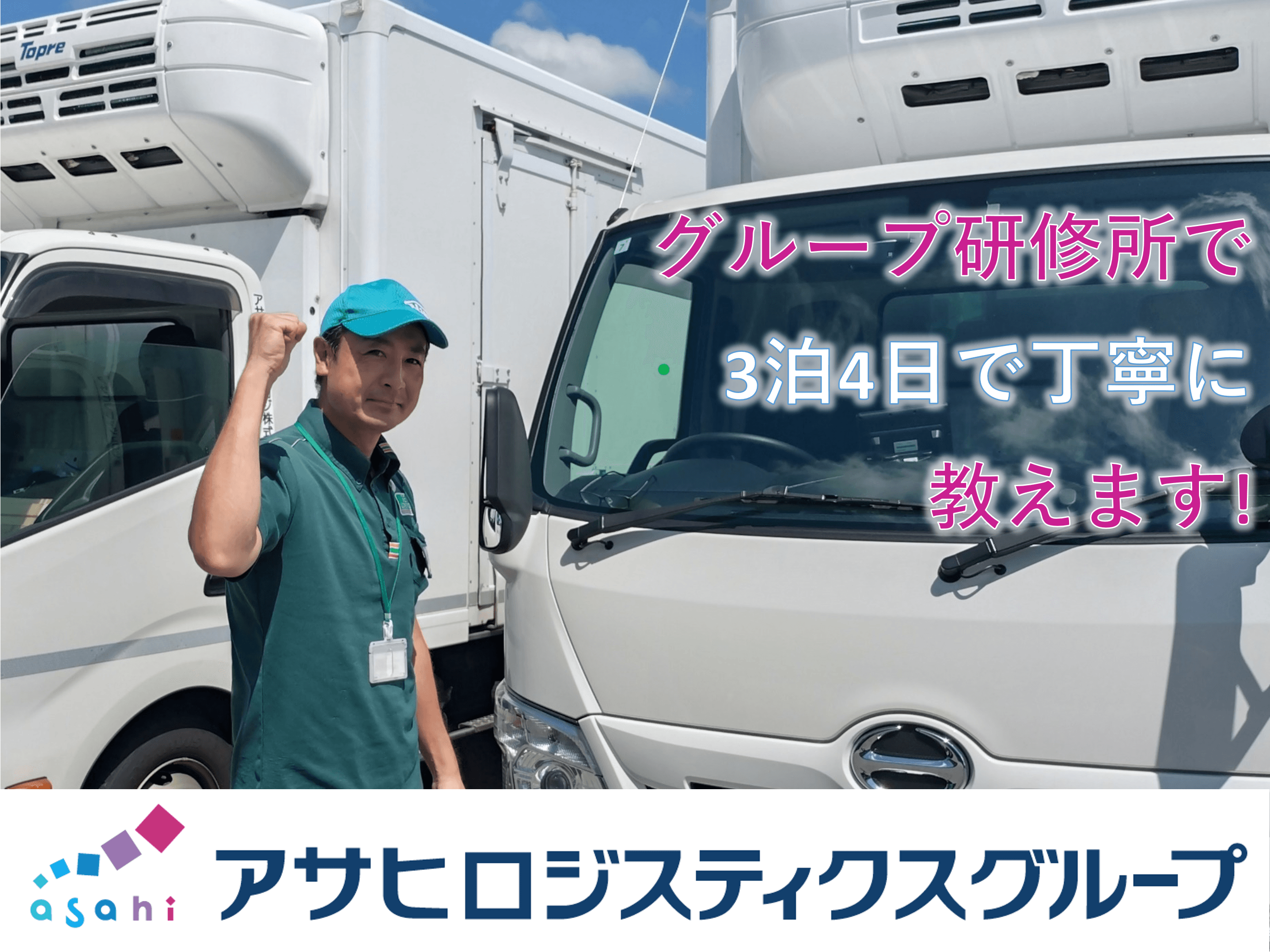 アサヒフレッシュロジ株式会社の画像3枚目