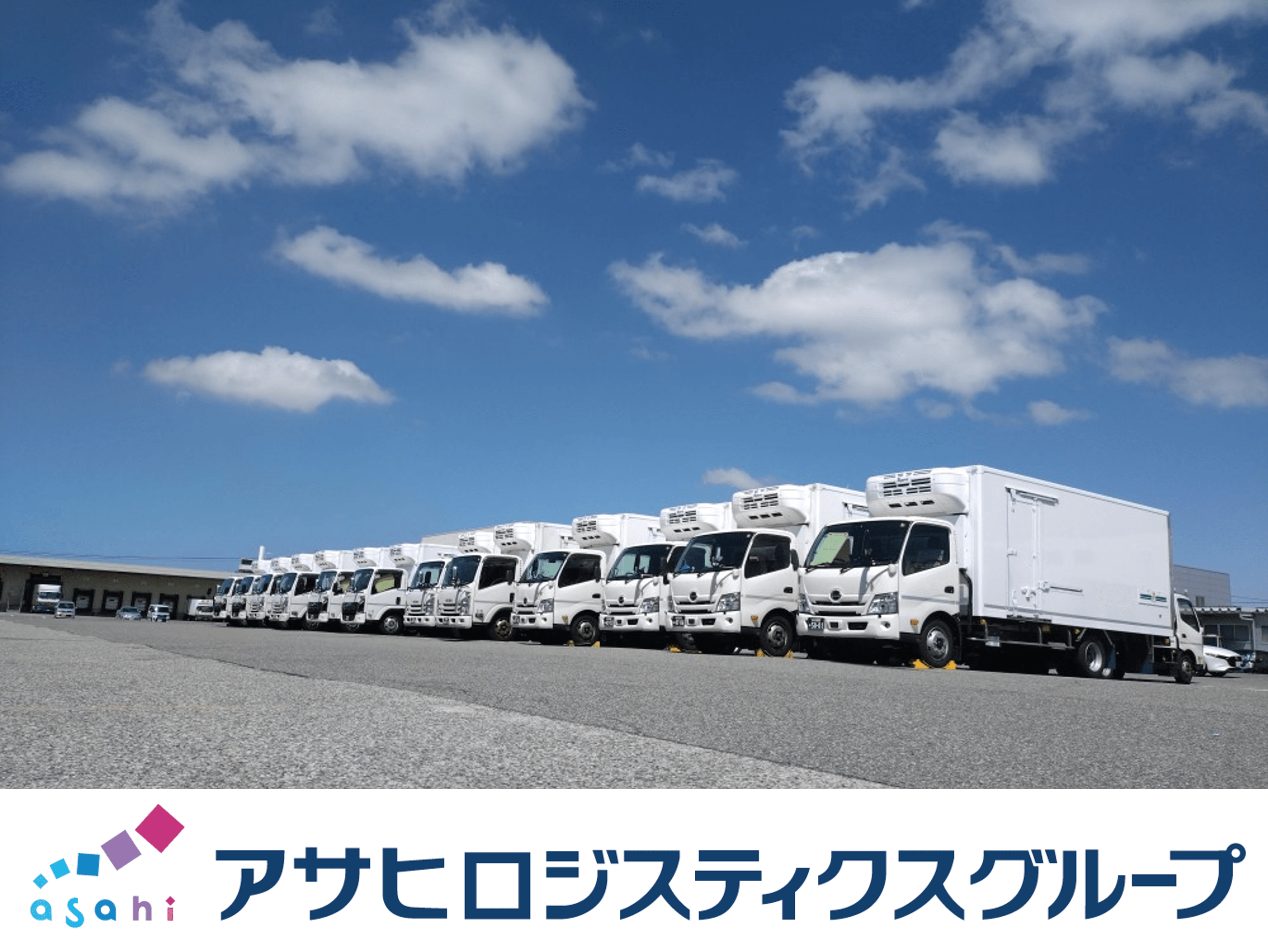 アサヒフレッシュロジ株式会社の画像2枚目