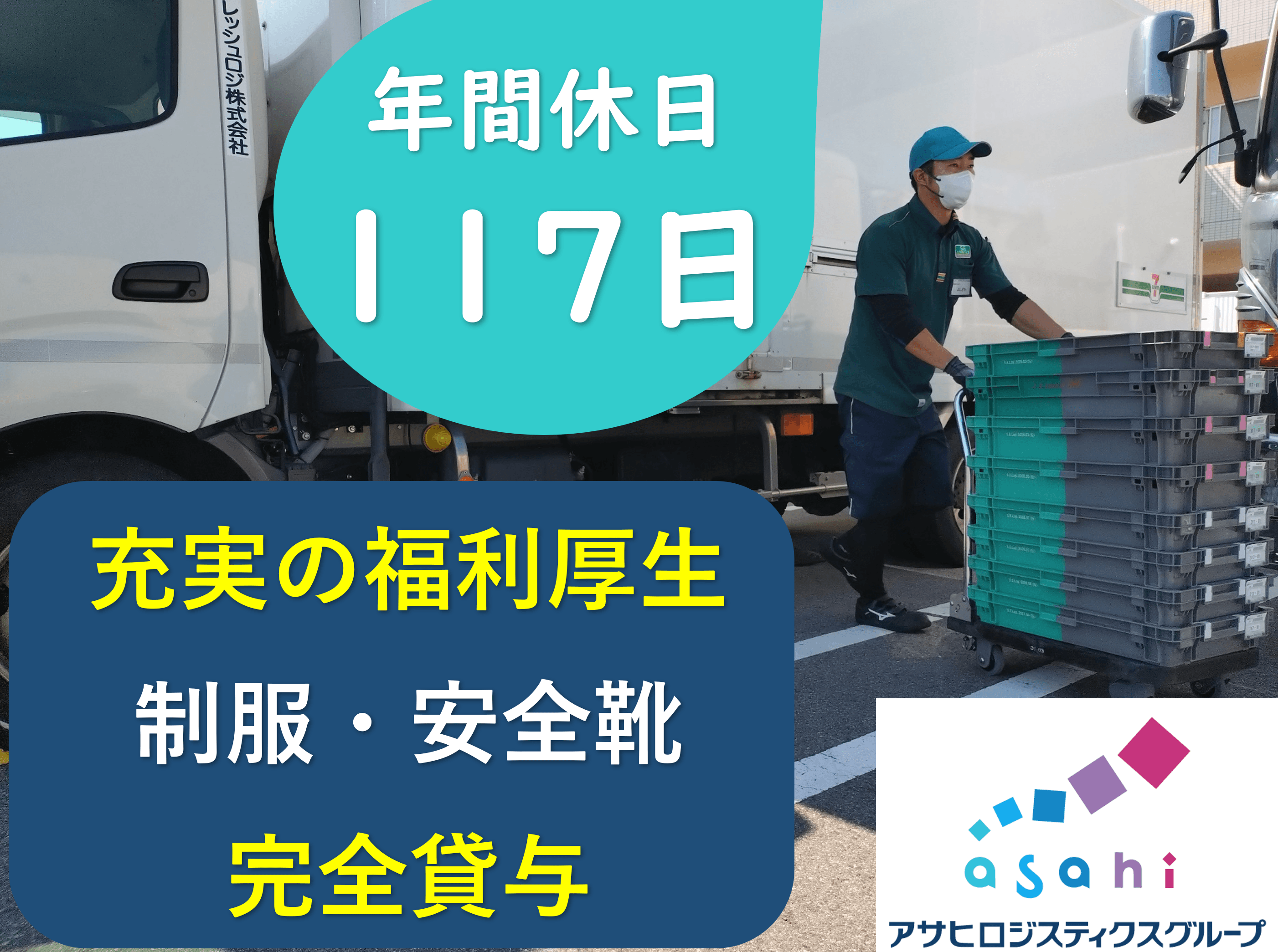 アサヒフレッシュロジ株式会社の画像6枚目