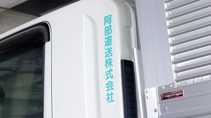 阿部運送株式会社の画像11枚目
