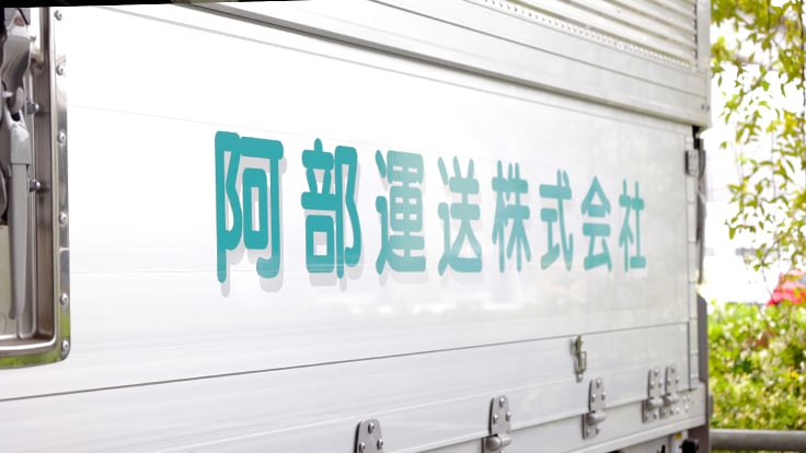 阿部運送株式会社の画像6枚目