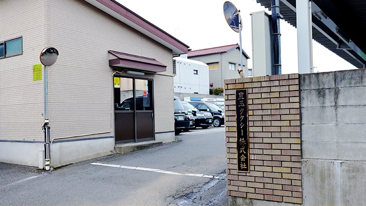 豊玉タクシー 株式会社の画像30枚目