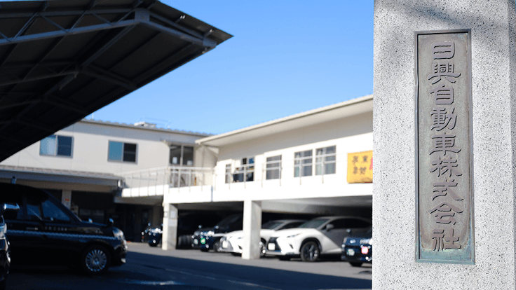 日興タクシー株式会社の画像2枚目