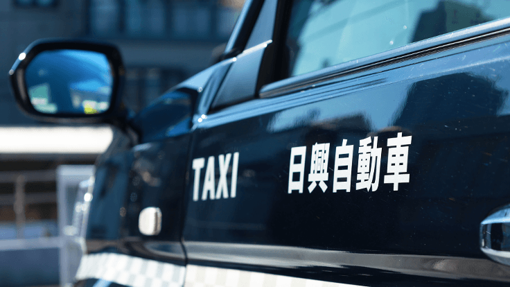 日興タクシー株式会社の画像6枚目