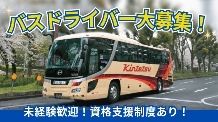 名阪近鉄バス 株式会社の画像